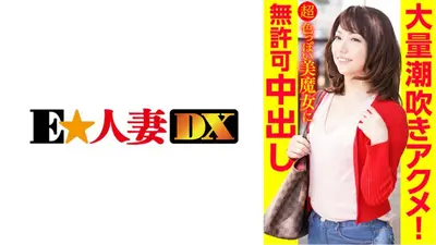 大量潮吹きアクメ！超色っぽい美魔女に無許可中出し