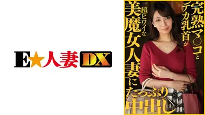 为拥有成熟阴部和大乳头的美丽已婚妇女提供大量体内射精