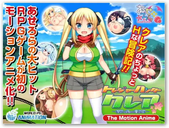 トレジャーハンタークレア ～精液を集める冒険家～The Motion Anime