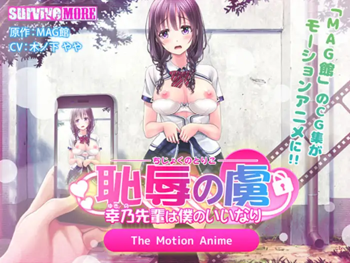 Prisoner of Shame ~ Yukino Senpai is at my mercy ~ The Motion Anime