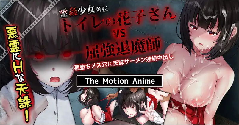 Spirit Rape Girl Gaiden: Hanako in the Toilet vs. the Strong Exorcist, Continuous Creampie of Tenchu Semen in the Evil Female Hole The Motion Anime