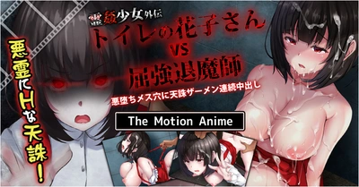 Spirit Rape Girl Gaiden: Hanako in the Toilet vs. the Strong Exorcist, Continuous Creampie of Tenchu Semen in the Evil Female Hole The Motion Anime