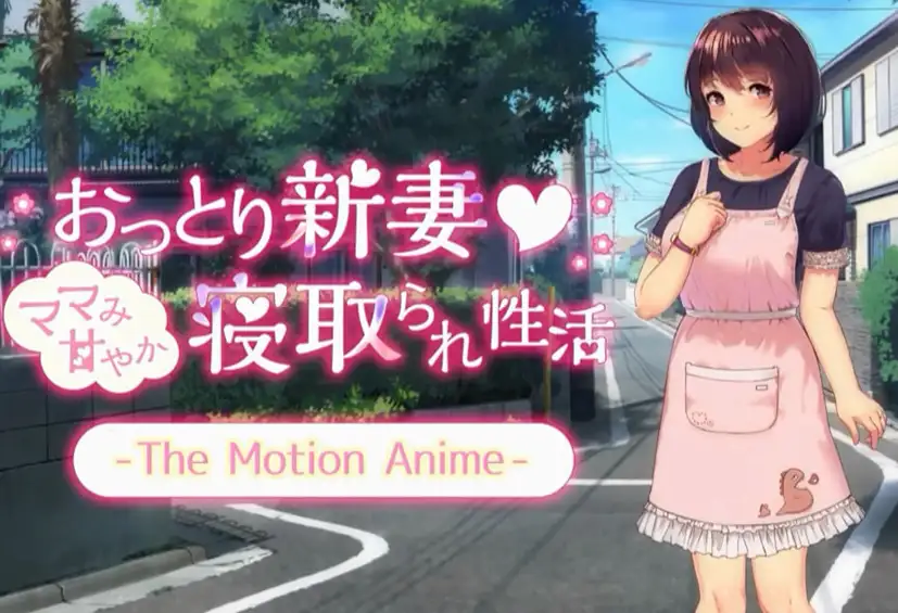 Calm New Wife Mom's Sweet Cuckold Life The Motion Anime