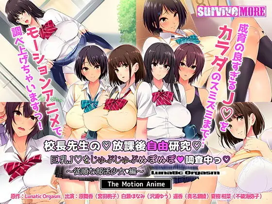 The principal's after-school free study - Investigating the big breasts - Obedient club girl edition - The Motion Anime