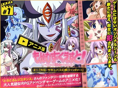 Mon Musu Quest #1 “Gaiden Succubus Fantasy”