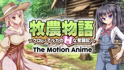 牧農物語 ～クロレ・アルカのHな奮闘記～ The Motion Anime