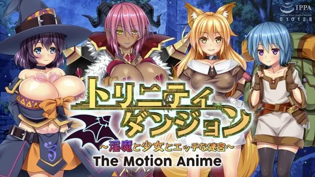 トリニティダンジョン ～淫魔と少女とエッチな迷宮～ The Motion Anime