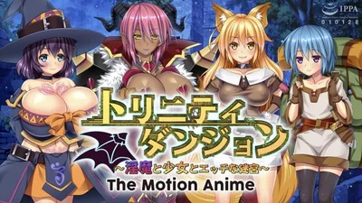 Trinity Dungeon ~Inma, girl and naughty labyrinth~ The Motion Anime