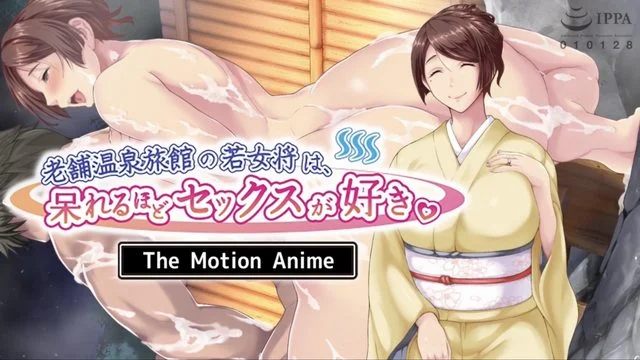 老舗温泉旅館の若女将は、呆れるほどセックスが好き。 The Motion Anime