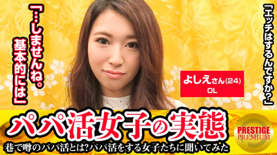 The reality of girls who are active dads! In the case of Yoshie (24), a female office worker, experience as a father/half a year, usage of funds for fatherhood activities/clothes, food, and regular meals, I receive 30,000 yen. My father is older than 40. I like older people. I have a boyfriend.・I don't have sex with my dad. Cut everyone at once.・If it's 100,000, think about 1 chance. Creampie for a slightly arrogant daddy girl