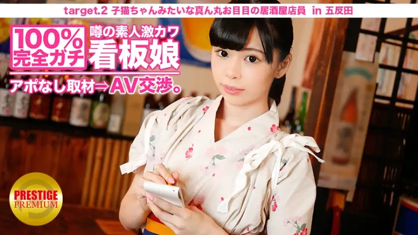 100% complete! Interview without appointment with the rumored amateur super cute poster girl ⇒ AV negotiation! target.2 Izakaya clerk with round eyes like a kitten in Kitasenju