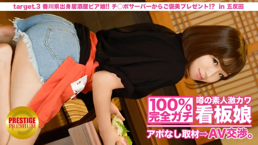 100% complete! Interview without appointment with the rumored amateur super cute poster girl ⇒ AV negotiation! target.3 Izakaya beer girl from Kagawa! A reward present from the dick server! ? in Kitasenju