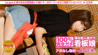 100% complete! Interview without appointment with the rumored amateur super cute poster girl ⇒ AV negotiation! target.3 Izakaya beer girl from Kagawa! A reward present from the dick server! ? in Kitasenju