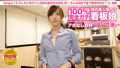 100%完全ガチ！噂の素人激カワ看板娘にアポなし取材⇒AV交渉！ target.13 キレカジ系カフェ店員は就活中の巨乳JD！いつもそんな攻め下着で就活してるんですか？ in 池袋