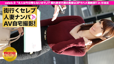 Pick up celebrity married women on the go and film them at home! ⇒Creampie sex! celeb.9 “My husband won’t be home today”! ? The wife who is secretly frustrated reaches climax in 3P! ! in Suginami Ward