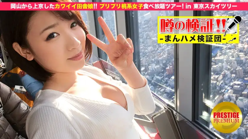 Verification of rumors! “Does a cute country girl from a rural area have sex?” Episode.1 Moved from Okayama to Tokyo! All-you-can-eat tour for plump peach girls in Tokyo Skytree