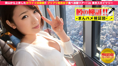 Verification of rumors! “Does a cute country girl from a rural area have sex?” Episode.1 Moved from Okayama to Tokyo! All-you-can-eat tour for plump peach girls in Tokyo Skytree