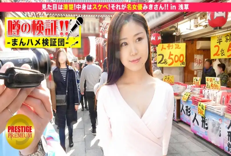 Verification of rumors! “Can a cute country girl from a rural area get laid?” episode.10 “She looks neat and clean!” The inside is lewd! That is the famous actress Misaki! ! ” in Asakusa