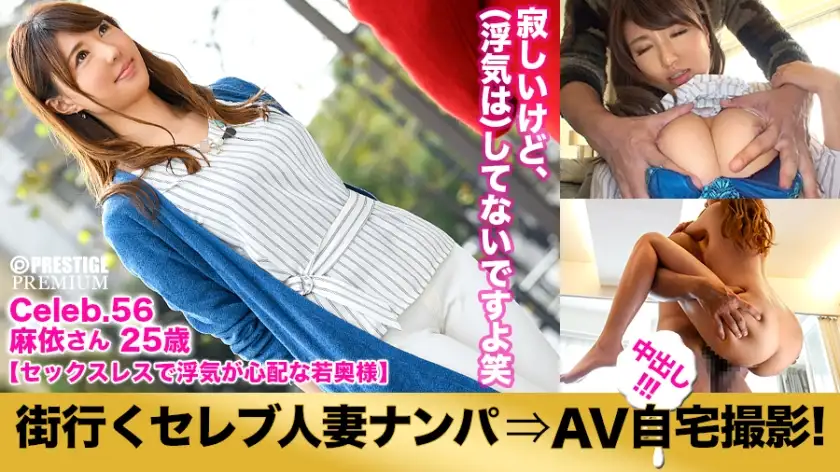 Pick up celebrity married women on the go and film them at home! ⇒Creampie sex! celeb.56 ``My husband is cheating on me...'' A young wife in Toshima Ward who is full of anxiety due to lack of sex