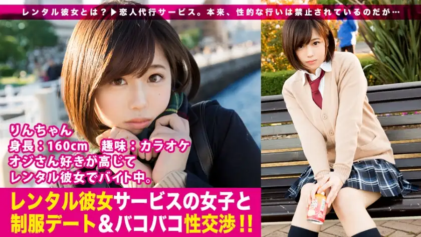 [New Series] It seems that the lover agency service “Rental Kanojo” is currently experiencing a secret boom…! From the first work in the series, he succeeded in fishing for a beautiful girl in uniform who loves the old man! The last-minute feeling of serious negotiations, the feeling of distance gradually shrinking, and the rawness that only real amateurs can give you are sure to get an erection! The whole body is full of erogenous zones...only in this part you can enjoy the inside of Rin-chan's uniform to your heart's content! ! : Uniform date with a girl from a rental girlfriend service