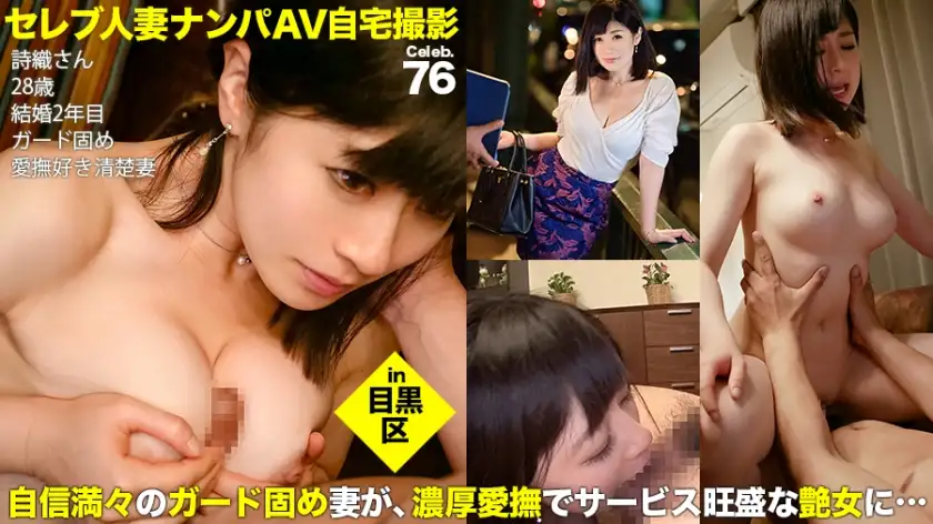 Pick up celebrity married women on the go and film them at home! ⇒Creampie sex! celeb.76 A wife with a shaved pussy who easily gives in to a rich caress that is different from her husband's, even though she has plenty of time to show off that her marriage is harmonious in Meguro Ward
