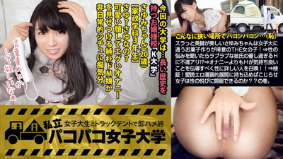 [First sexual development! ] The contents of the bag are chocolate and pink ♪ Sayumi, who has beautiful legs, is THE girl who attends a women's college and is good at making sweets! ⇒When I asked her about her usual sexual worries, she was dissatisfied with her lovey-dovey boyfriend's too-gentle sex! ? ⇒ Girl character collapses! ! A lover of erotic manga is discovered through non-stop masturbation talk! ! ⇒We summoned people who are knowledgeable about sex to convey that sex feels better than masturbation! ! ⇒Verification! If we turn it into a heart-pounding, beloved erotic manga, can a troubled girl open her eyes to sexual pleasure? ? volume. : Pacopaco Women's University Part-time job trip with a female college student in a truck tent Report.