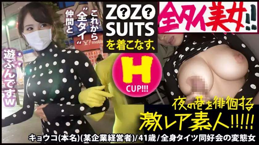 A “all-tie (full body tights)” beauty who wears Z●Z● SUITS! ! A close look at the ultra-rare club of "all Thai" mania that is secretly held in a corner of Akihabara! ! The incomprehensible (too erotic) perverted world that takes place there is sure to captivate your crotch! ! ＆…In a different sense, it was a great shoot that will definitely lead to a flood of orders for Z●Z● SUITS! ! ! : A “super rare amateur” wandering the streets at night! ! twenty two