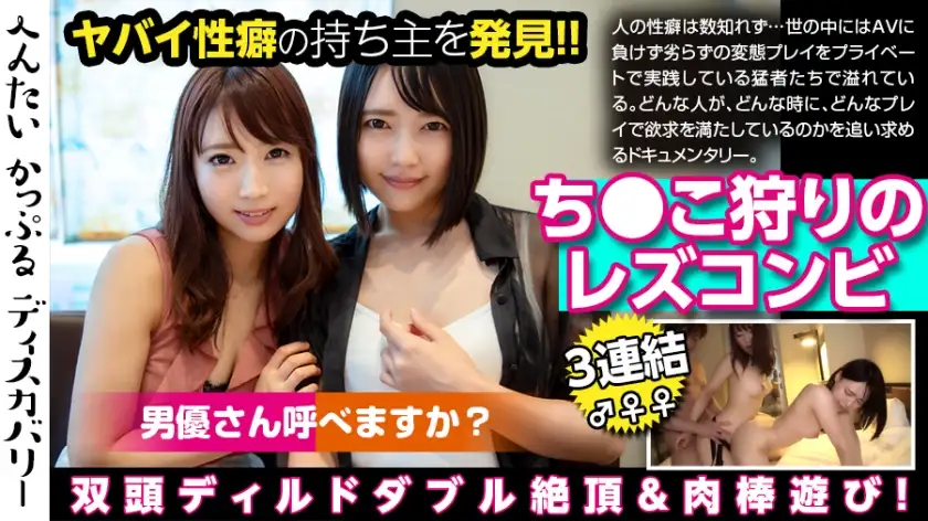 A dangerous lesbian couple hunting dick! I'm a lesbian, but I also want a dick! Embarrassing sex in front of the camera! Actor requested! Climax with 3 connected back! Hentai Cupple Discovery: Hiiragi Ka-san Airi-san (pseudonym)