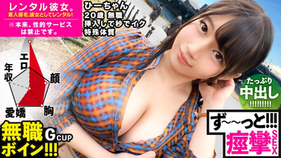 [Bikubiku Hi-chan] 租个G罩杯失业巨乳妹可以秒活的女朋友！完整记录了他勾引她，甚至做出原本被禁止的色情行为的始末！ ！温柔自然的性格太有爱了♪享受水族馆约会后，在酒店穿着制服的原始性爱！ ！插入后秒射的超敏感妹子！ ！我不断抽搐并感觉