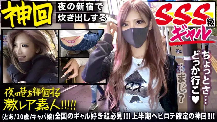 A must-see for gal lovers from all over the country! ! ! [God's SSS class super beautiful gal] x [Fukari Parisi gal who runs a soup kitchen in Shinjuku's hostess community] * Showing off her super erotic T-back from the super low rise