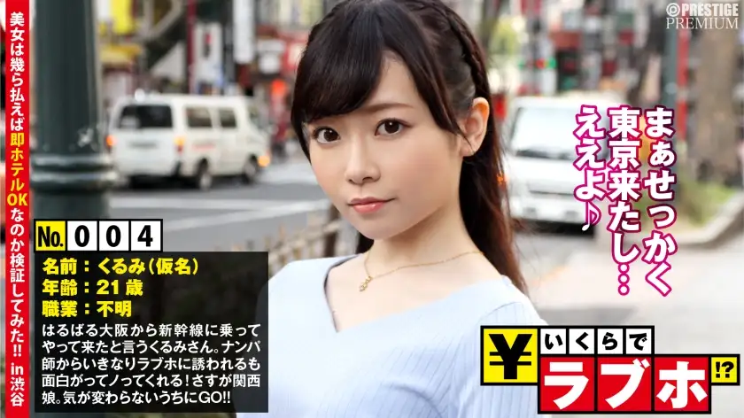 Will Kansai girls spread their wings in Tokyo? ◆Kurumi (21 years old), who came from Osaka to play on the Shinkansen, is a devilish type who has fun with the pick-up artist! Tokyo souvenirs