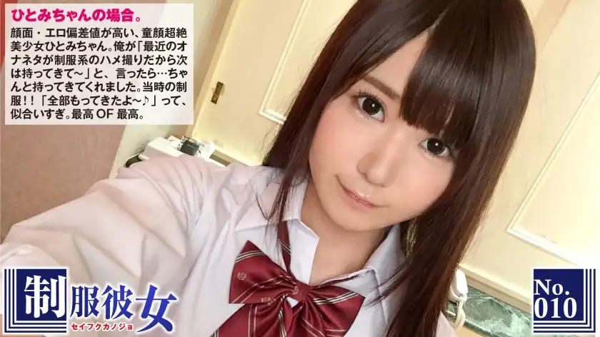 Hitomi, a baby-faced beautiful girl with a high erotic deviation value, is dressed in a realistic uniform that she wore during her school days and filmed! She looks like an adorable little animal when she begs, "Don't just put in one...please insert two..." : Uniform Girlfriend No.10
