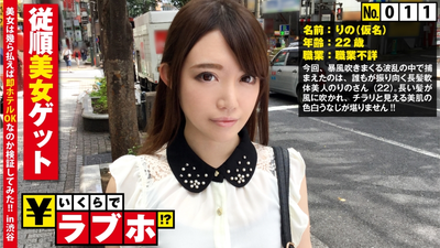 色白従順美女を渋谷で捕獲◆1○9前で見つけた色白美女りのさん(22歳)、怪しみながらも従順にホテルへGO！からの元体操部で鍛えたY字バランスでパンチララッキースケベ！下着姿にさせられ開き直って解放開脚セックス！？：いくらでラブホ！？ No.011