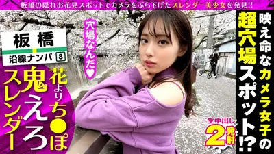 超かわいいカメラ女子を発見！！桜とナンパの穴場(意味深)の板橋JDをガチ軟派！！さっそく極みスレンダー美ボディチェックで180°大開脚可能な柔らかエチ体質と発覚！！それじゃあする事は一つでしょ！！大開脚騎乗位で生マン直突きで同時連続イキSP！！