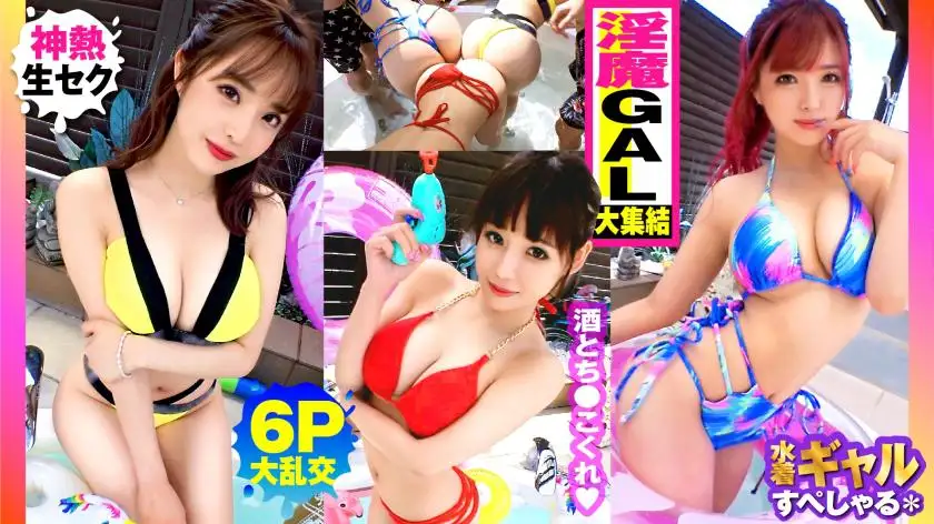 [Summer big breasted GAL assortment! ! Outdoor 6P big orgy SP with 3 slutty gals who are all over G! ! ] Exactly like a sake pond meat forest! ! Gal from the right! ! Gal! ! Gal! ! All of them are heaven with G breasts or better! ! I'm so excited that you can touch me! ! No rubber! ! The beginning of the sexual festival! ! After the erotic orgy... 3 people's worth of extra time sex is included! !