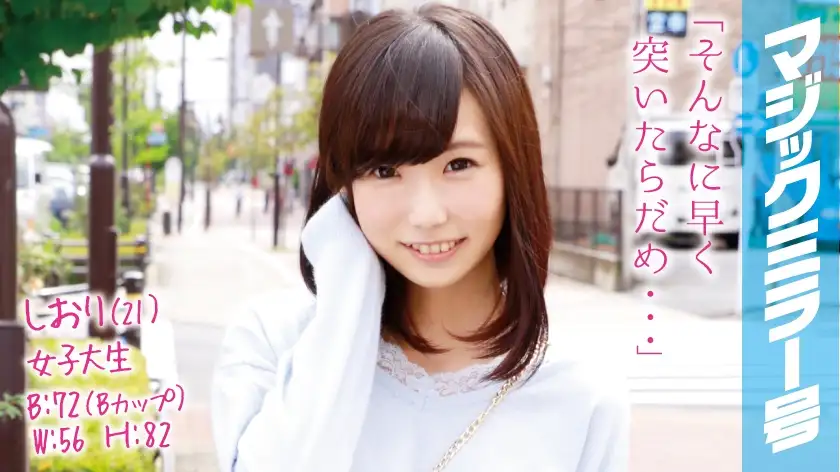 Shiori（21）女大学生魔镜问题 立即勾搭一个可爱又迷人，有点嗯的美少女！