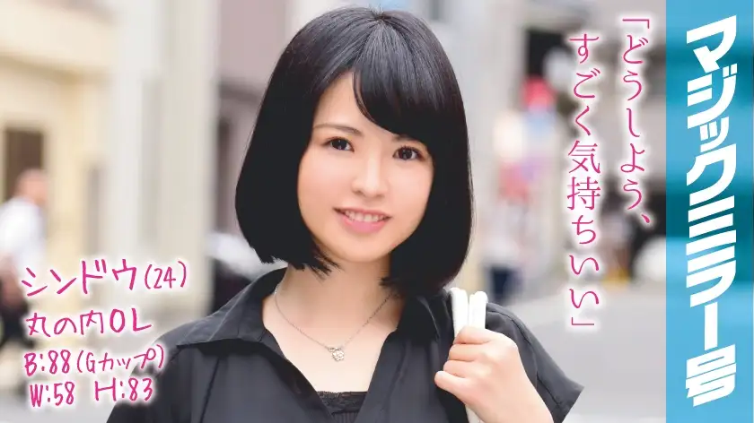 Shindo (24) Marunouchi OL Magic Mirror Issue Sex with a glamorous presumed G-cup OL who works at a famous company!
