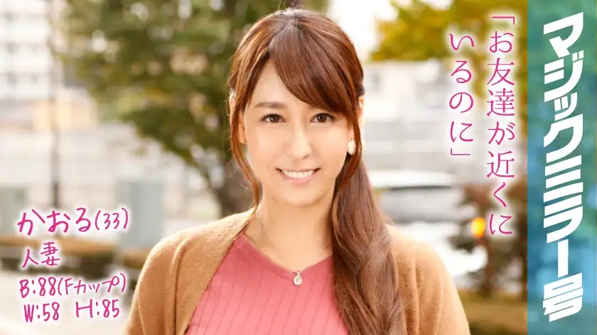 Kaoru (33) 魔镜乳头按摩让您的乳头焕发活力！