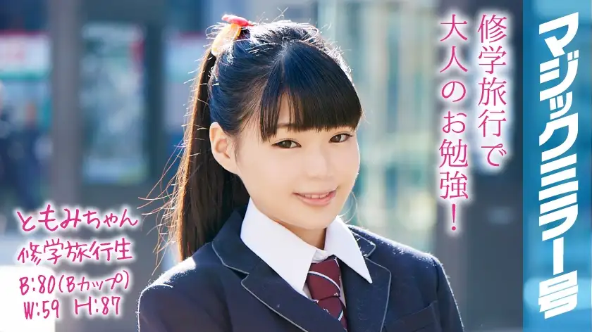 Tomomi-chan, a student on a school trip, Magic Mirror, a short and cute girl with a ponytail, has sex with shame!