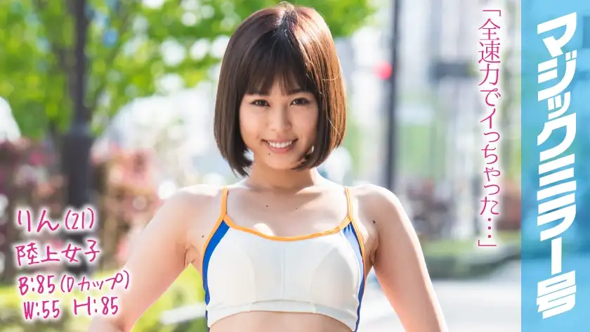 Rin (21) Track and field girl Magic Mirror Ekiden girl with a moderately toned and sensitive body connects three dicks like a sash and fucks! I'm cumming!