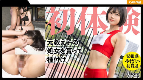 The 19-year-old former track and field student was penetrated! Let her wear old sportswear and perform two seed implantations ww, turning this country girl with no urban sense into a mature woman...