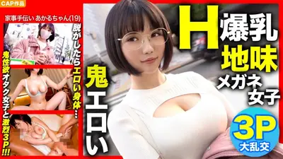 【H罩杯巨乳x 3P初体验！ ！ 】当我在街上接近的素色眼镜女孩摘下后，原来是色情哈哈