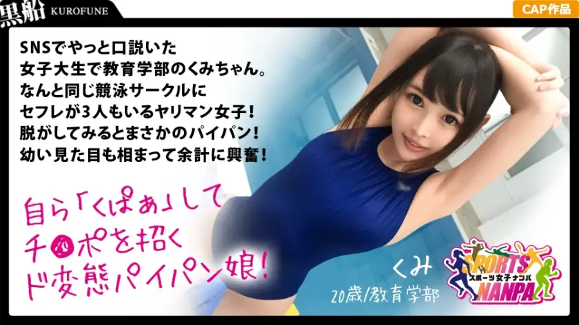 [Sports girls] Sports goddesses who wooed me on the internet! Shaved girl in competitive swimsuit★Kumi-chan, 20 years old, Faculty of Education