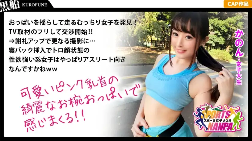 [Sports girls] Sports goddesses who were seduced by pick-up! Running girl★College student Kanon, 20 years old