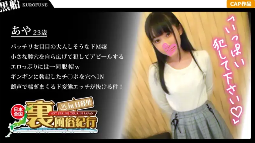 [Secret sex industry] Nationwide secret sex travelogue in Nippori A neat black-haired bitch! The perverted slut girl who seriously interacts with the customer in the cowgirl position was too erotic...! Aya-chan 23 years old