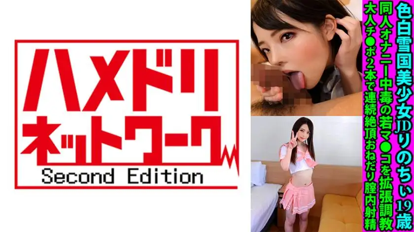 Fair-skinned snow country beautiful girl JD Rinochi, 19 years old, who is addicted to doujin masturbation and expands her young pussy. She begs for continuous climax with two adult dicks and ejaculates in the vagina.