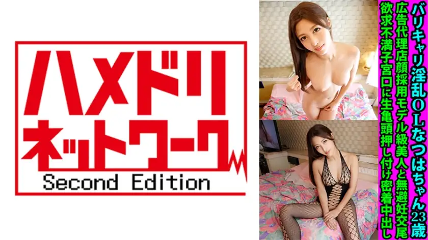 Natsuha-chan, a 23-year-old slutty office lady, has uncontraceptive sex with a model-level beauty hired by an advertising agency. She presses her glans against her cervix and cums in close contact with her frustrated cervix.