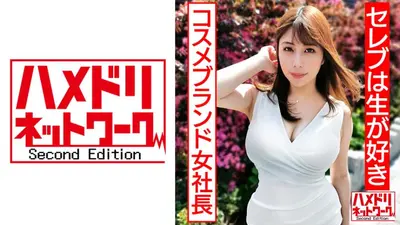 【セレブは生が好き】美乳美尻パーフェクトボディ自然系コスメブランド女社長妻 ギャン突きファックで尻ぷるるんガチアクメ オーガニック精子種付け中出し