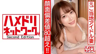 【脸型偏差值超过80！ ！ 】 前本土偶像，新婚妻子，26岁，用丰富的舌头打开荡妇！连续中出快感坠落作弊视频泄露，同时以大屁股女牛仔姿势挤压精液