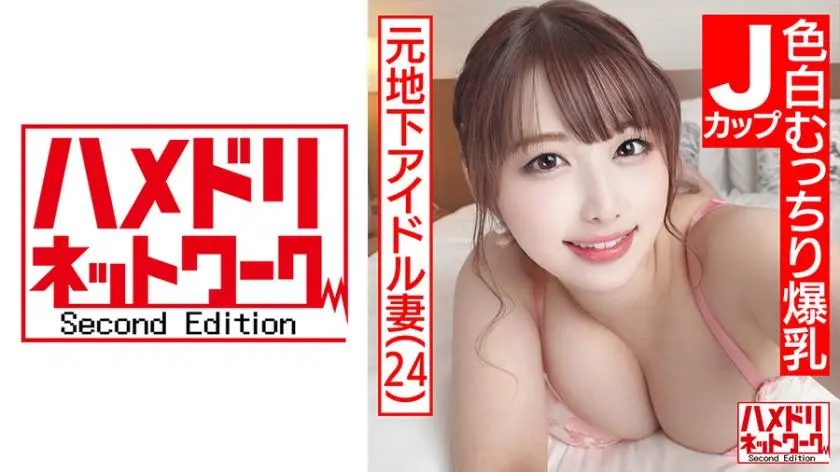 [Mechacute J-cup wife] Former underground idol, fair-skinned, plump, busty wife, 24 years old. 3P special with double demon cock portio and big boobs shaking continuously and climaxing continuously and creampieing! !